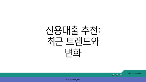 신용대출 추천: 최근 트렌드와 변화