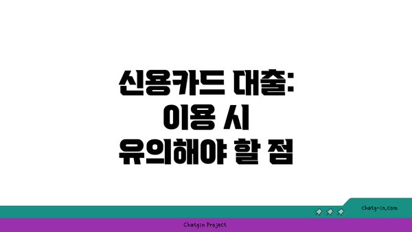 신용카드 대출: 이용 시 유의해야 할 점