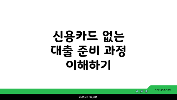 신용카드 없는 대출 준비 과정 이해하기