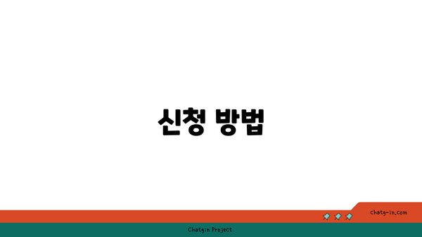 신청 방법