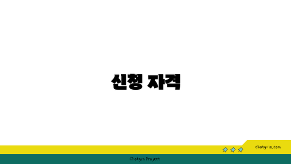 신청 자격