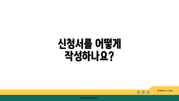 신청서를 어떻게 작성하나요?