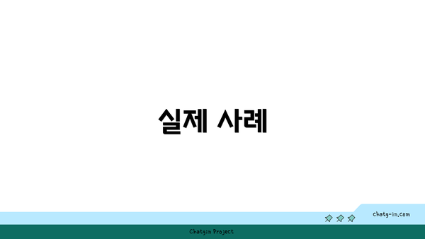 실제 사례