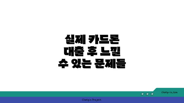 실제 카드론 대출 후 느낄 수 있는 문제들