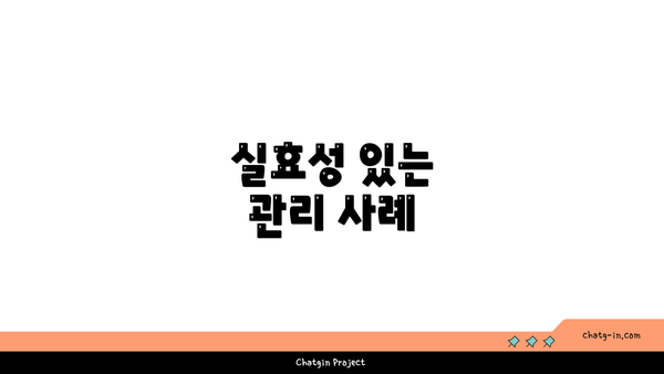 실효성 있는 관리 사례