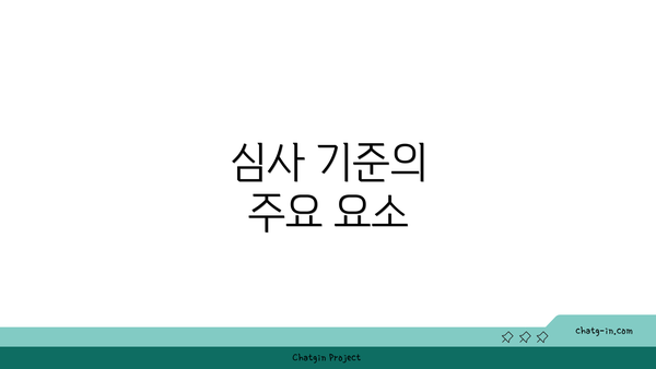 심사 기준의 주요 요소