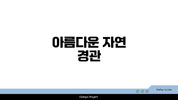 아름다운 자연 경관