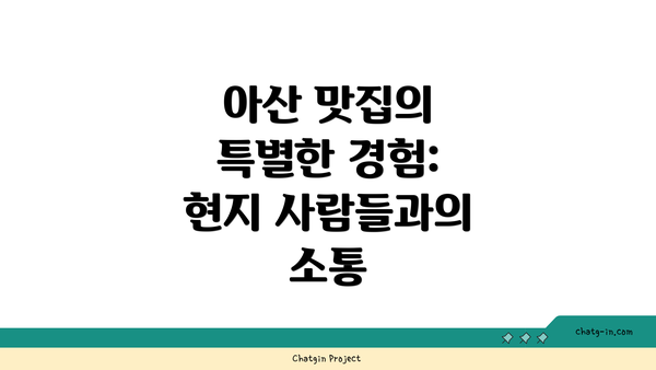 아산 맛집의 특별한 경험: 현지 사람들과의 소통