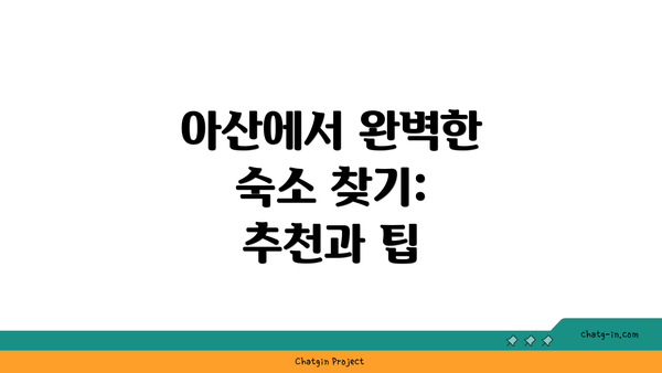 아산에서 완벽한 숙소 찾기: 추천과 팁