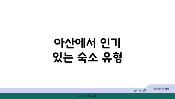 아산에서 인기 있는 숙소 유형