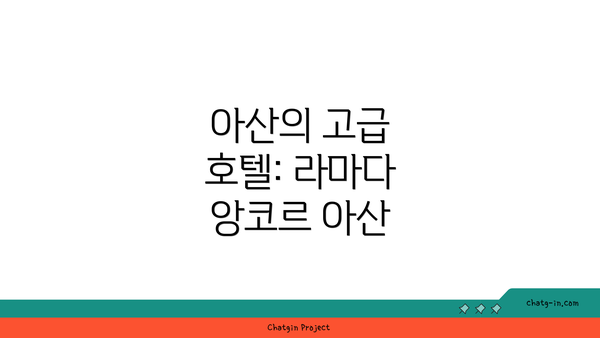 아산의 고급 호텔: 라마다 앙코르 아산