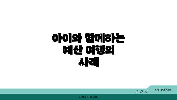 아이와 함께하는 예산 여행의 사례