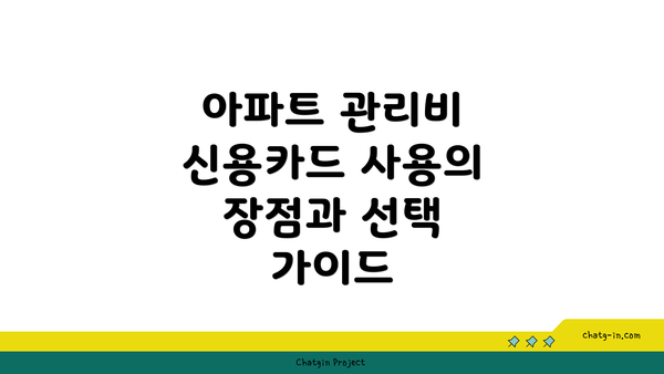 아파트 관리비 신용카드 사용의 장점과 선택 가이드