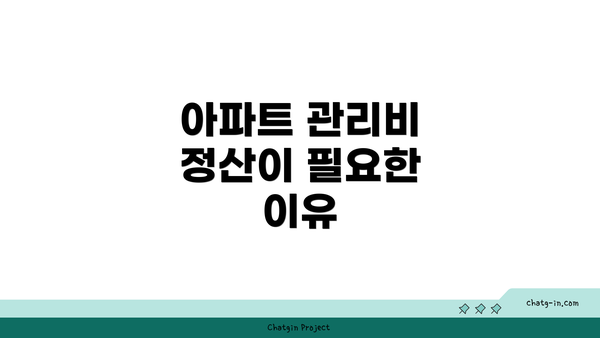 아파트 관리비 정산이 필요한 이유