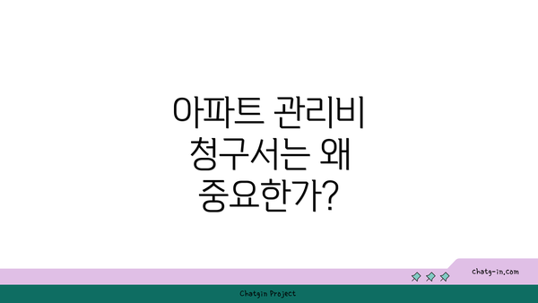 아파트 관리비 청구서는 왜 중요한가?