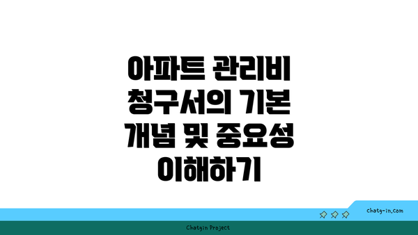 아파트 관리비 청구서의 기본 개념 및 중요성 이해하기