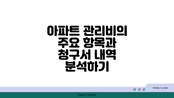 아파트 관리비의 주요 항목과 청구서 내역 분석하기