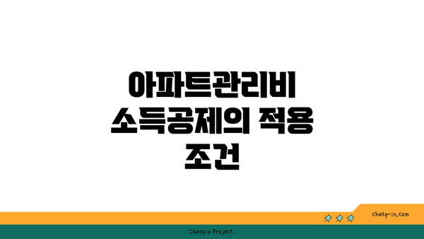 아파트관리비 소득공제의 적용 조건