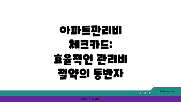 아파트관리비 체크카드: 효율적인 관리비 절약의 동반자