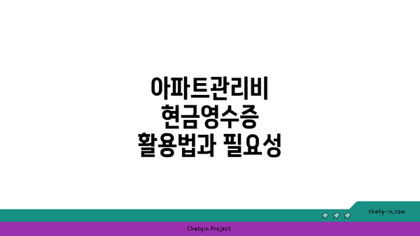 아파트관리비 현금영수증 활용법과 필요성