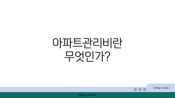 아파트관리비란 무엇인가?