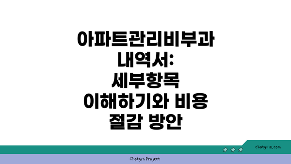 아파트관리비부과내역서: 세부항목 이해하기와 비용 절감 방안