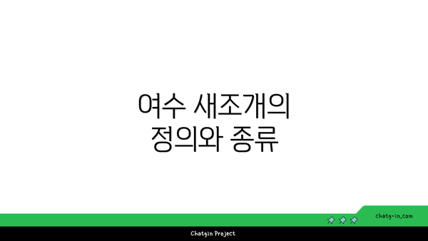 여수 새조개의 정의와 종류