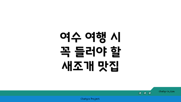 여수 여행 시 꼭 들러야 할 새조개 맛집