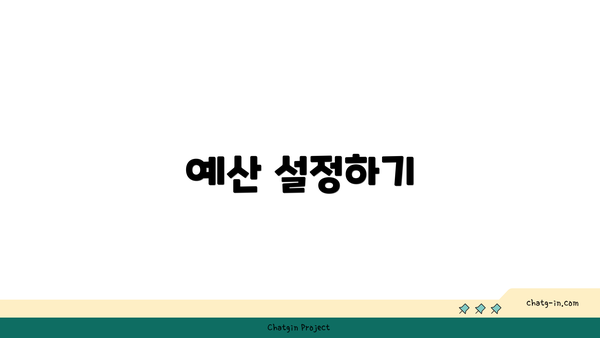 예산 설정하기