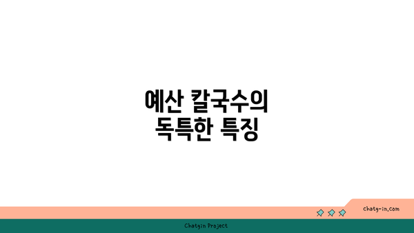 예산 칼국수의 독특한 특징