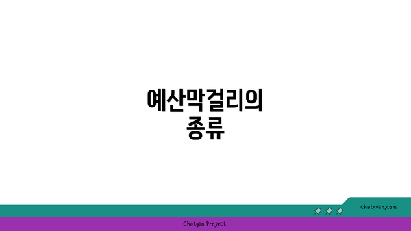 예산막걸리의 종류