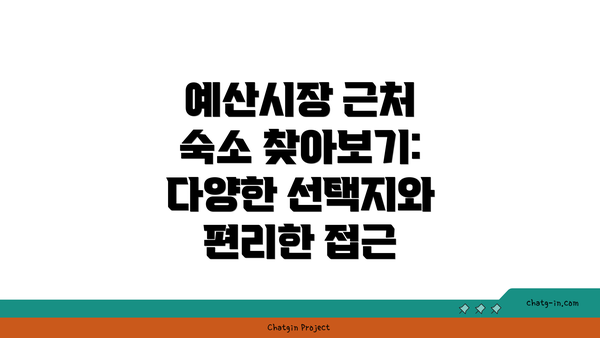 예산시장 근처 숙소 찾아보기: 다양한 선택지와 편리한 접근