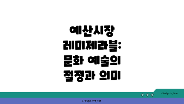 예산시장 레미제라블: 문화 예술의 절정과 의미