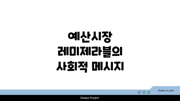 예산시장 레미제라블의 사회적 메시지