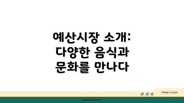 예산시장 소개: 다양한 음식과 문화를 만나다