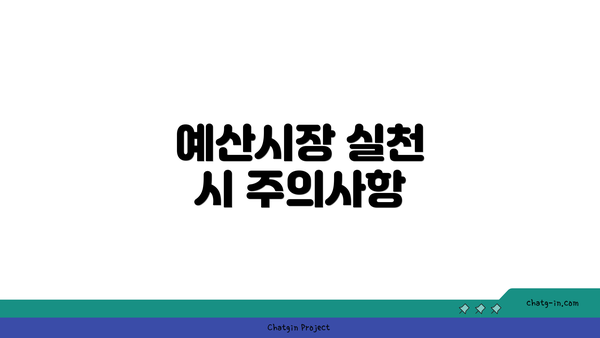 예산시장 실천 시 주의사항