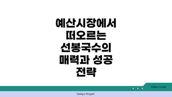 예산시장에서 떠오르는 선봉국수의 매력과 성공 전략