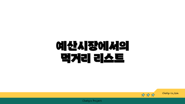 예산시장에서의 먹거리 리스트