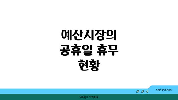 예산시장의 공휴일 휴무 현황