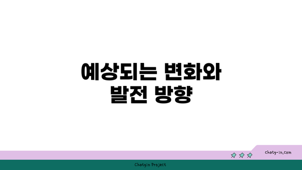 예상되는 변화와 발전 방향