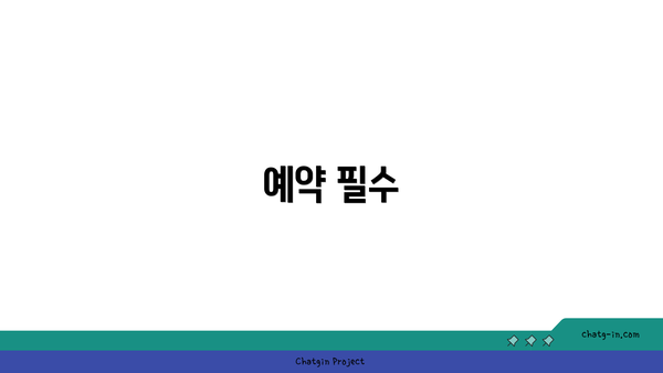 예약 필수