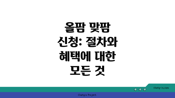 올팜 맞팜 신청: 절차와 혜택에 대한 모든 것