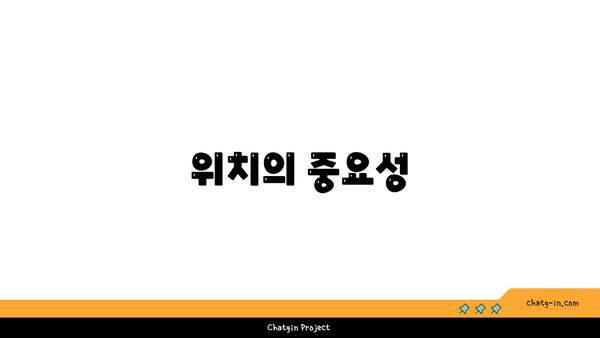 위치의 중요성