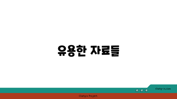 유용한 자료들