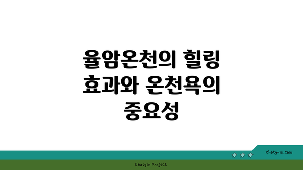 율암온천의 힐링 효과와 온천욕의 중요성