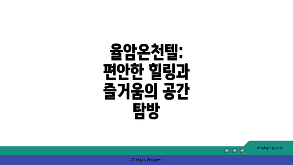 율암온천텔: 편안한 힐링과 즐거움의 공간 탐방