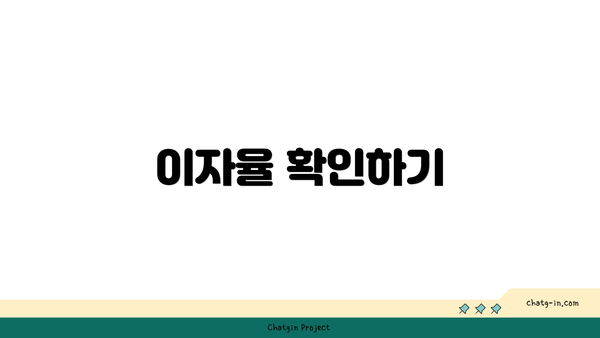 이자율 확인하기