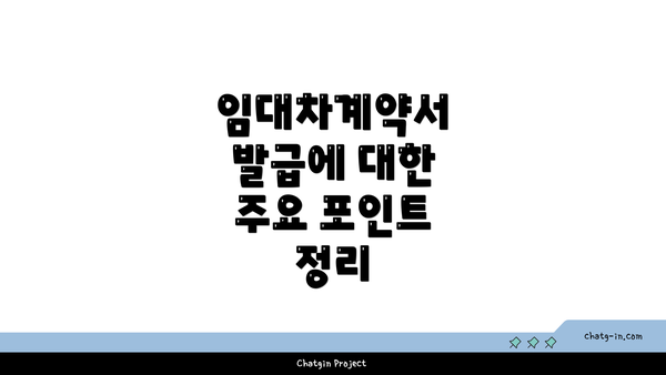 임대차계약서 발급에 대한 주요 포인트 정리