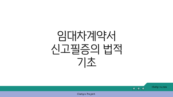 임대차계약서 신고필증의 법적 기초