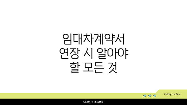 임대차계약서 연장 시 알아야 할 모든 것